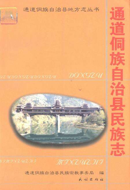 《通道侗族自治县民族志》.pdf电子版_湖南省志缩略图
