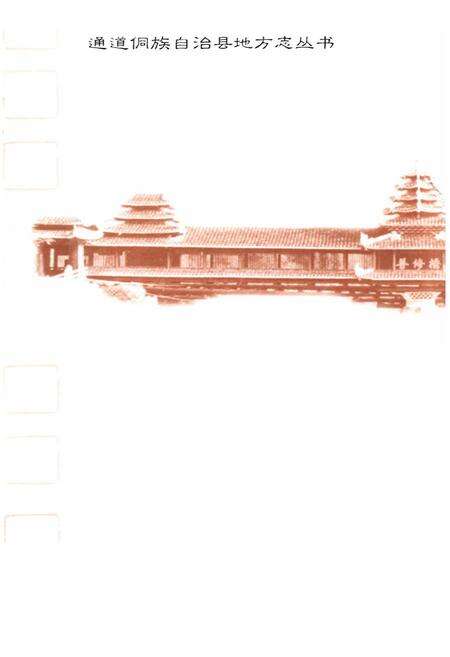 《通道侗族自治县民族志》.pdf电子版_湖南省志预览图1