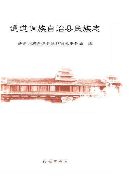 《通道侗族自治县民族志》.pdf电子版_湖南省志预览图2