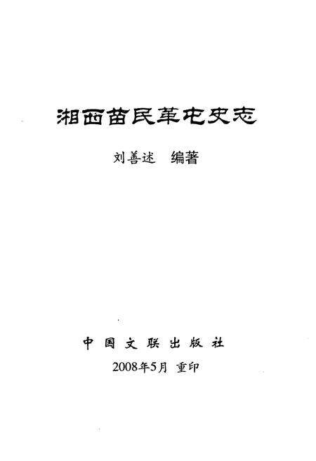 《湘西苗民革屯史志》.pdf电子版_湖南省志预览图2