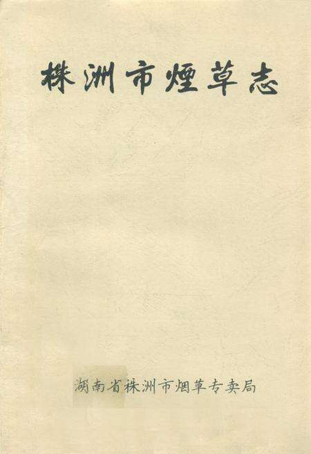 《株洲市烟草志》.pdf电子版_湖南省志缩略图