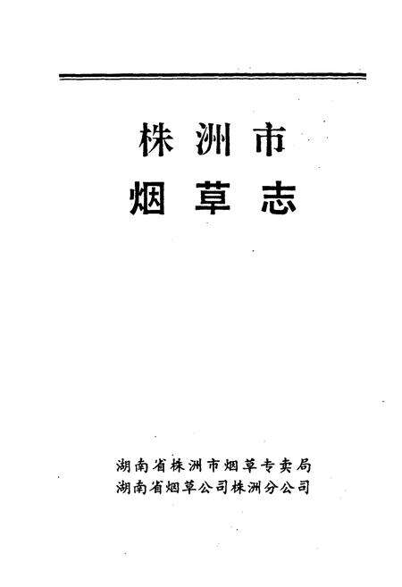 《株洲市烟草志》.pdf电子版_湖南省志预览图1