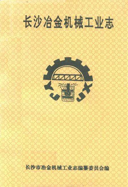 《长沙冶金机械工业志》.pdf电子版_湖南省志缩略图