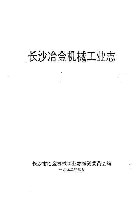 《长沙冶金机械工业志》.pdf电子版_湖南省志预览图1