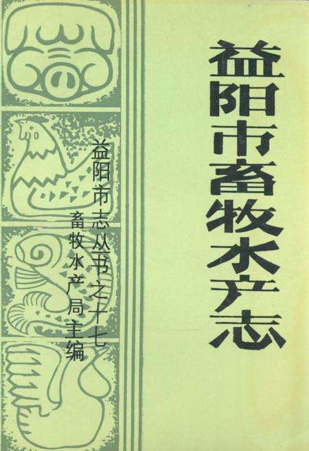 《益阳市畜牧水产志》.pdf电子版_湖南省志缩略图