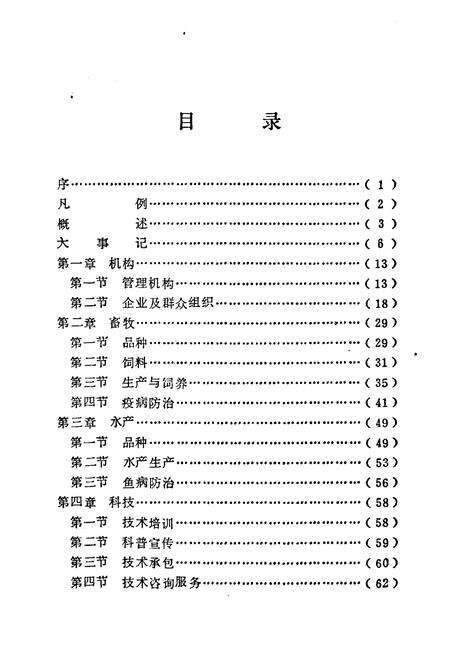 《益阳市畜牧水产志》.pdf电子版_湖南省志预览图5