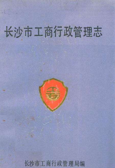 《长沙市工商行政管理志》.pdf电子版_湖南省志缩略图