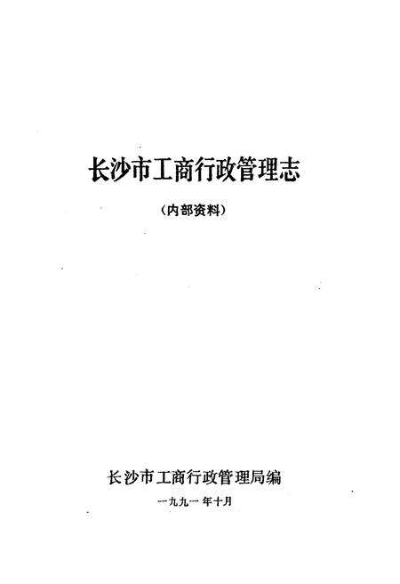 《长沙市工商行政管理志》.pdf电子版_湖南省志预览图1
