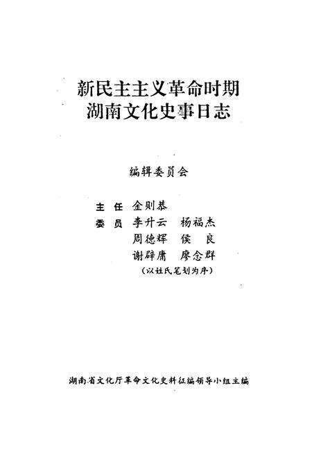 《《新民主ZY革命时期湖南文化史实日志》》.pdf电子版_湖南省志预览图1