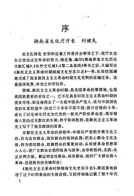 《《新民主ZY革命时期湖南文化史实日志》》.pdf电子版_湖南省志预览图2