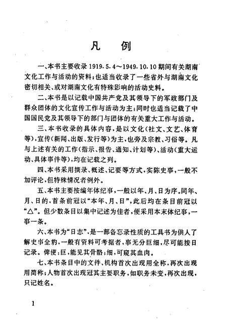 《《新民主ZY革命时期湖南文化史实日志》》.pdf电子版_湖南省志预览图4