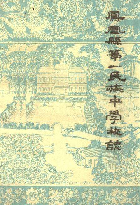 《《凤凰县第一民族中学校志》》.pdf电子版_湖南省志缩略图