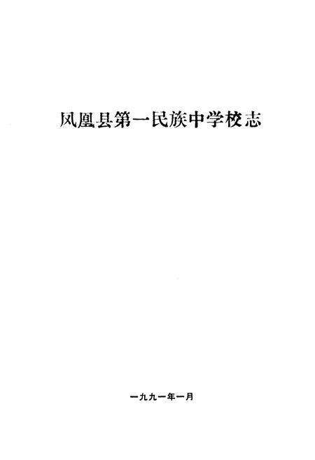 《《凤凰县第一民族中学校志》》.pdf电子版_湖南省志预览图1