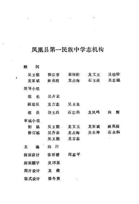 《《凤凰县第一民族中学校志》》.pdf电子版_湖南省志预览图2