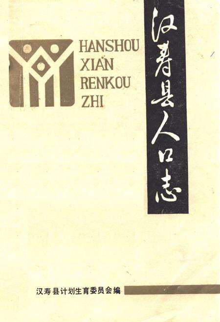 《《汉寿县人口志》》.pdf电子版_湖南省志缩略图