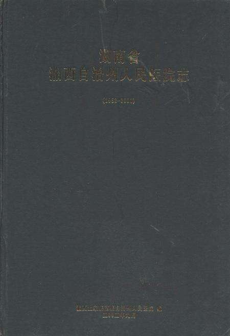 《《湖南省湘西自治州人民医院志(1952-2001)》》.pdf电子版_湖南省志缩略图