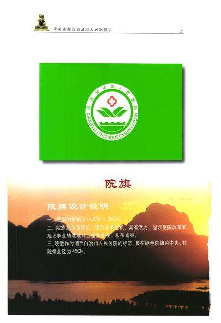 《《湖南省湘西自治州人民医院志(1952-2001)》》.pdf电子版_湖南省志预览图2