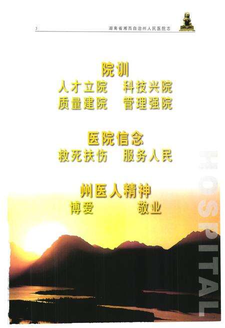 《《湖南省湘西自治州人民医院志(1952-2001)》》.pdf电子版_湖南省志预览图3