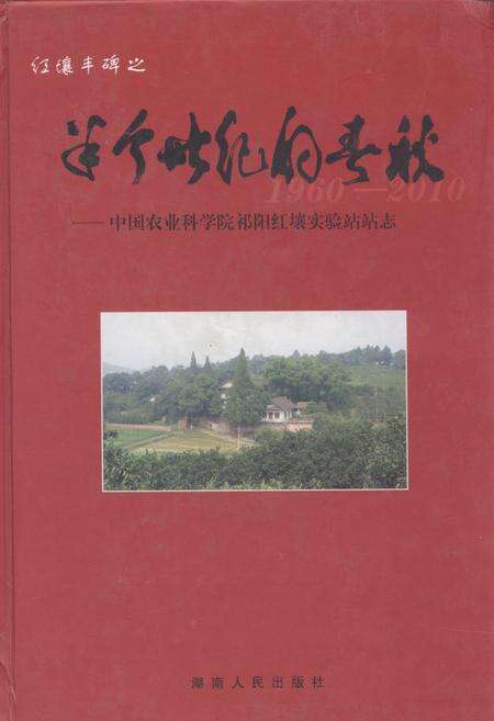 《《半个世纪的春秋–中国农业科学祁阳红壤实验站站志(1960-2010)》》.pdf电子版_湖南省志缩略图