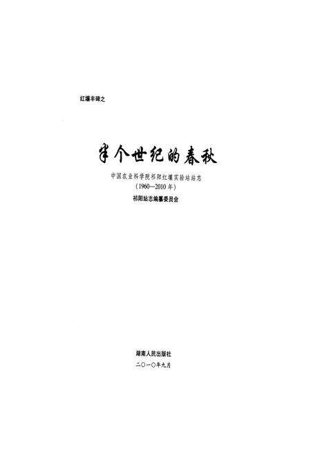 《《半个世纪的春秋–中国农业科学祁阳红壤实验站站志(1960-2010)》》.pdf电子版_湖南省志预览图1