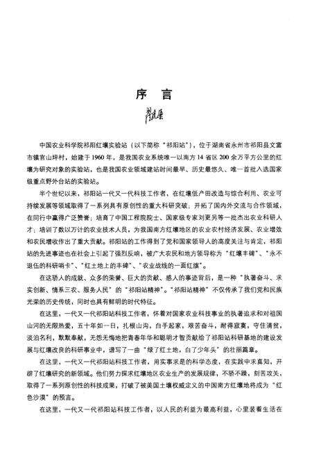 《《半个世纪的春秋–中国农业科学祁阳红壤实验站站志(1960-2010)》》.pdf电子版_湖南省志预览图5