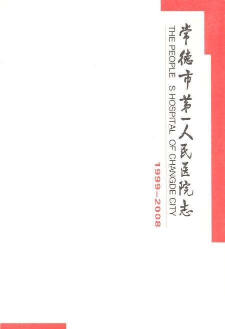 《《常德市第一人民医院志(1999-2008)》》.pdf电子版_湖南省志缩略图