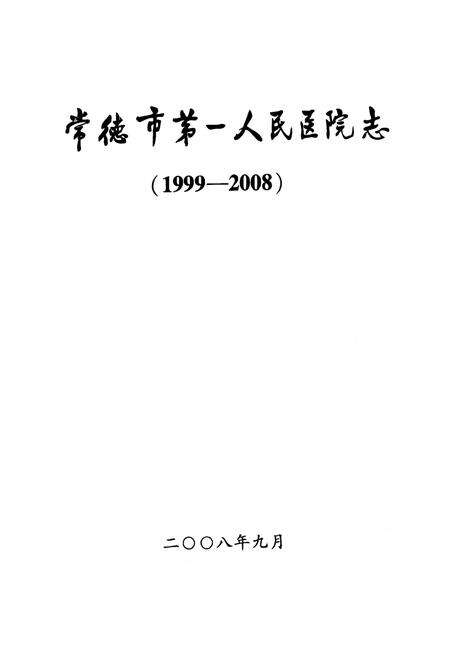 《《常德市第一人民医院志(1999-2008)》》.pdf电子版_湖南省志预览图1