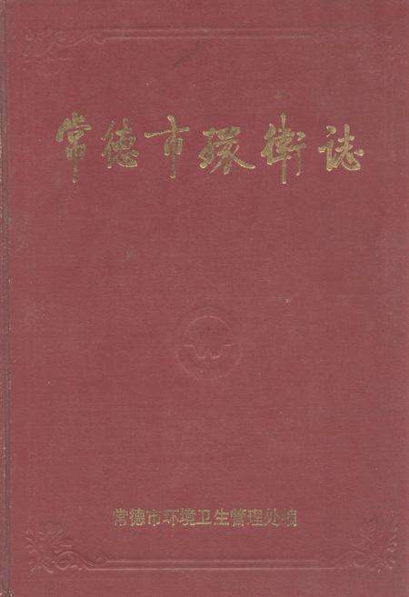《《常德市卫生志》》.pdf电子版_湖南省志缩略图