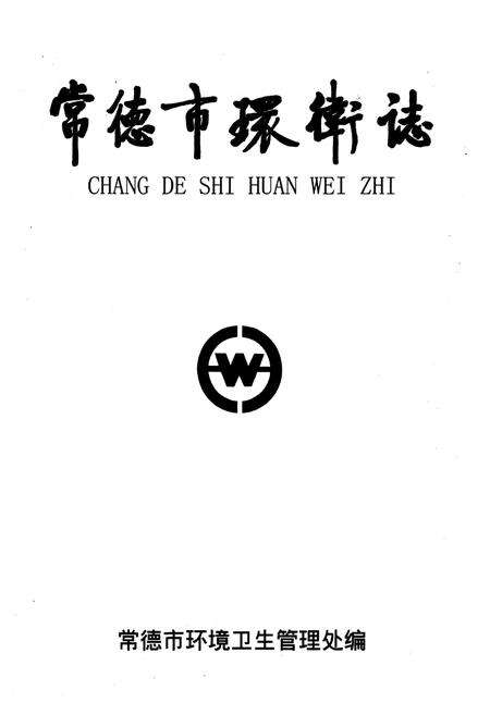 《《常德市卫生志》》.pdf电子版_湖南省志预览图1