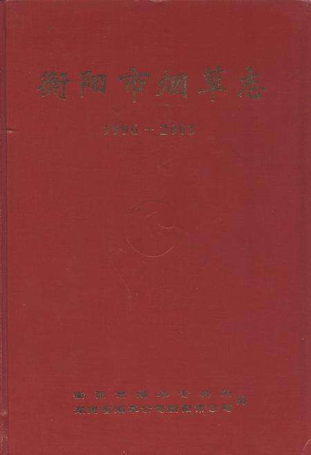 《《衡阳市烟草志(1996-2003)》》.pdf电子版_湖南省志缩略图