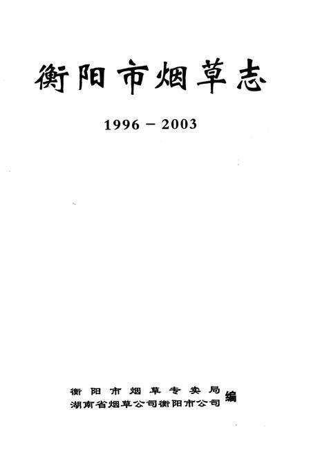 《《衡阳市烟草志(1996-2003)》》.pdf电子版_湖南省志预览图1