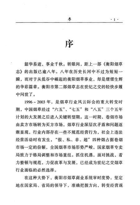 《《衡阳市烟草志(1996-2003)》》.pdf电子版_湖南省志预览图4