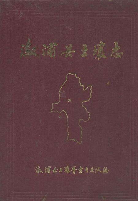 《溆浦县土壤志》.pdf电子版_湖南省志缩略图