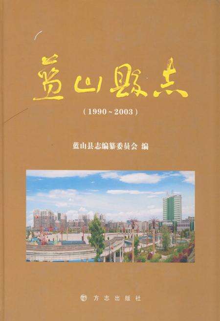 《蓝山县志(1990-2003)》.pdf电子版_湖南省志缩略图