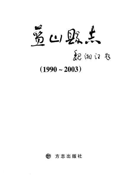 《蓝山县志(1990-2003)》.pdf电子版_湖南省志预览图1