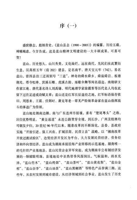 《蓝山县志(1990-2003)》.pdf电子版_湖南省志预览图5