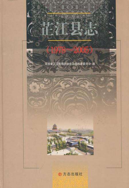 《芷江县志(1978-2005)》.pdf电子版_湖南省志缩略图