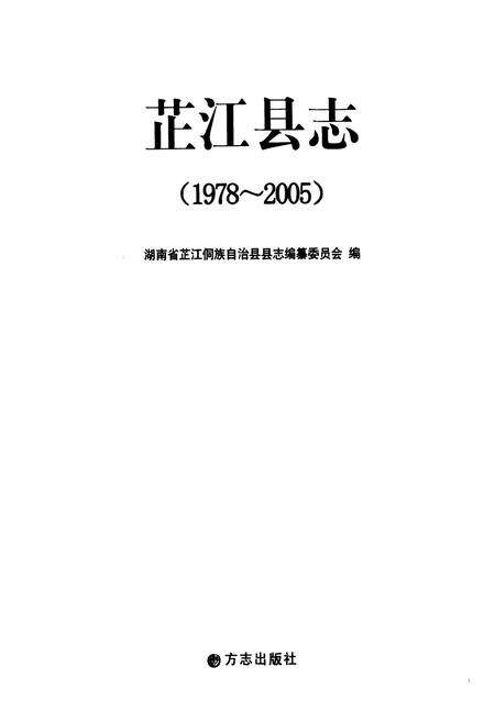 《芷江县志(1978-2005)》.pdf电子版_湖南省志预览图1