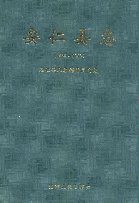 《《安仁县志(1989~2003)》》.pdf电子版_湖南省志缩略图