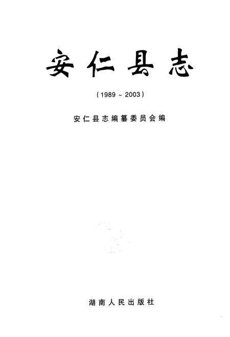 《《安仁县志(1989~2003)》》.pdf电子版_湖南省志预览图1