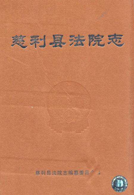《《慈利县法院志》》.pdf电子版_湖南省志缩略图