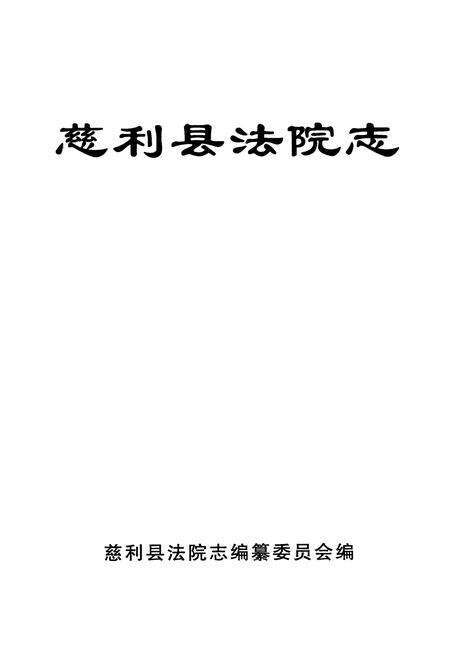 《《慈利县法院志》》.pdf电子版_湖南省志预览图1
