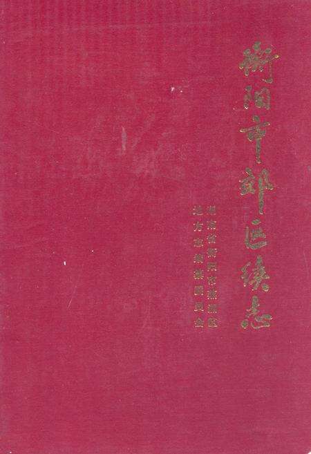 《《衡阳市郊区续志》》.pdf电子版_湖南省志缩略图