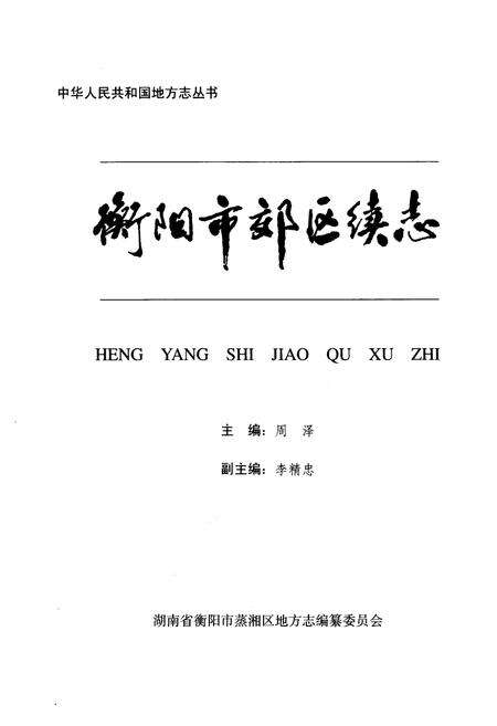 《《衡阳市郊区续志》》.pdf电子版_湖南省志预览图1