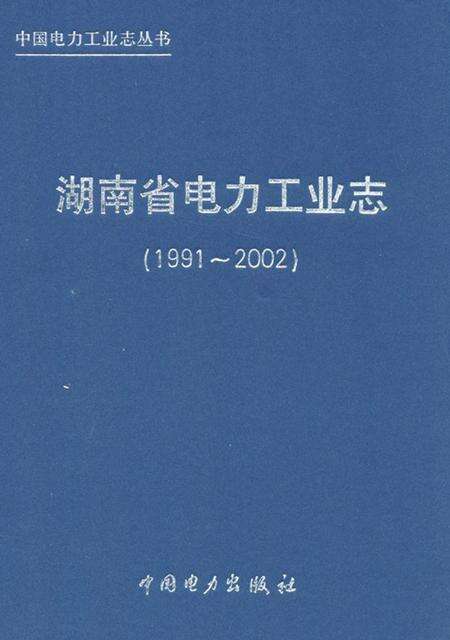 《《湖南省电力工业志(1991~2002)》》.pdf电子版_湖南省志缩略图
