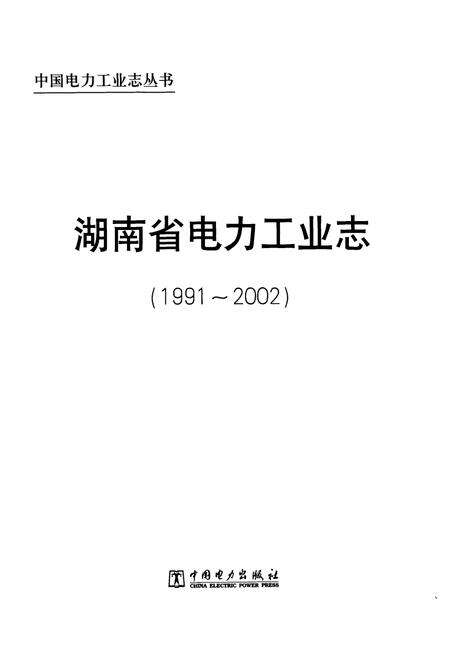 《《湖南省电力工业志(1991~2002)》》.pdf电子版_湖南省志预览图1