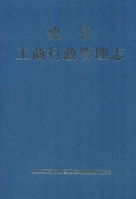 《攸县工商行政管理志》.pdf电子版_湖南省志缩略图