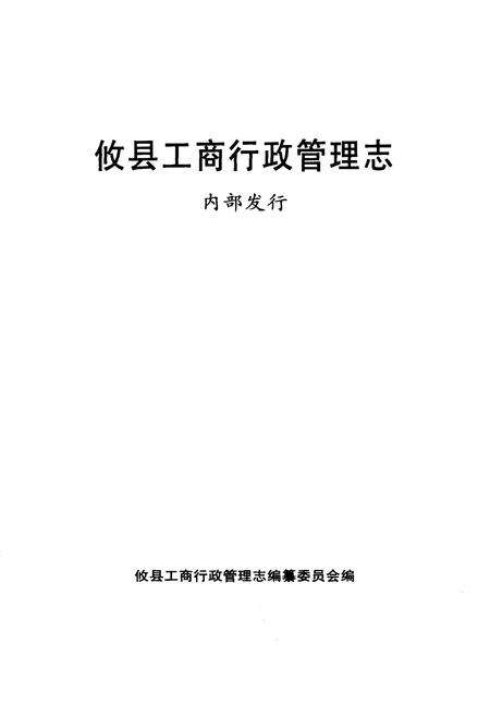 《攸县工商行政管理志》.pdf电子版_湖南省志预览图1