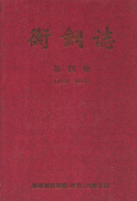 《衡钢志第四卷(1998-2007)》.pdf电子版_湖南省志缩略图