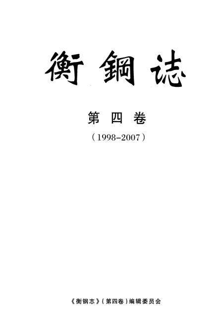 《衡钢志第四卷(1998-2007)》.pdf电子版_湖南省志预览图1